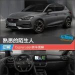 熟悉的陌生人 Cupra Leon新车图解