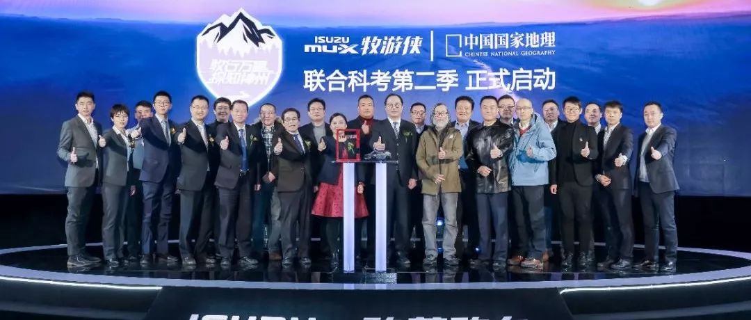 mu-X牧游俠聯(lián)合《中國(guó)國(guó)家地理》科考第二季啟動(dòng)！