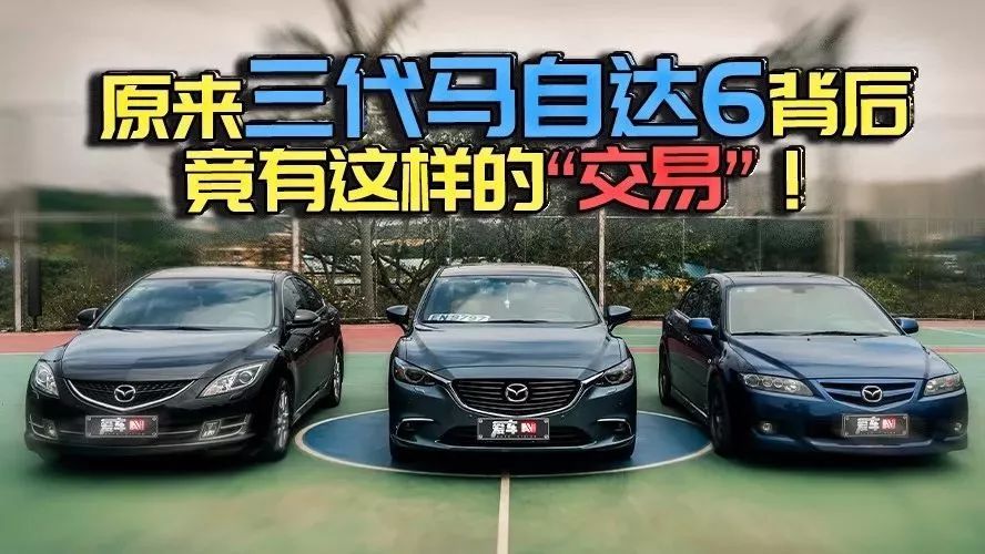 【視頻】年輕人最?lèi)?ài) 馬自達(dá)6三代車(chē)型差距有多大？