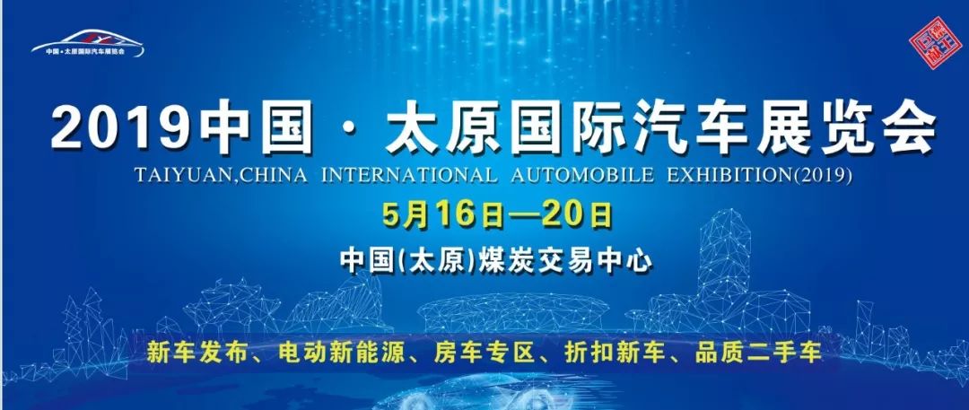 2019中國·太原國際汽車展覽會 同行·致遠 不見不散