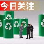 工信部發布《動力電池回收調研報告》,車企大咖兩會建言能源種類多樣化!