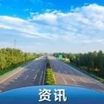 好消息！疫情期间全国收费公路免收通行费