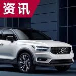 沃爾沃XC40或8月上市,明年推出混動版