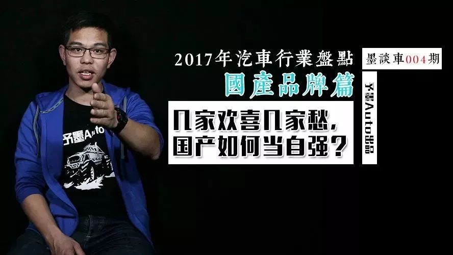 2017年汽车行业盘点国产篇：几家欢喜几家愁，国产如何当自强？