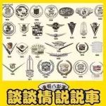 百年凱迪拉克換標(biāo)近40次，哪一款最好看？
