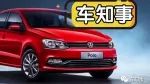 大眾出了“配置厚道”款：還記得合資“神車(chē)”P(pán)OLO嗎？