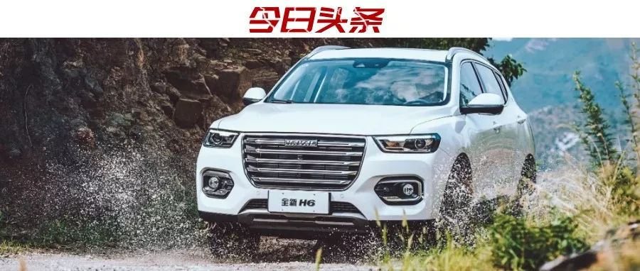 銷量冠軍拿到手軟！哈弗H6要做汽車界的獨(dú)孤求??？