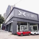 小鵬汽車服務(wù)中心開業(yè)，年售4萬輛又多幾分底氣