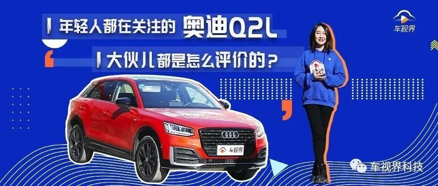 年輕人都在關注的奧迪Q2L！大伙兒都是怎么評價的？