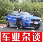 它是真正適合年輕人“玩”的車？寶馬X2給你答案｜車業雜談視頻