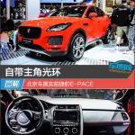 自帶主角光環 北京車展實拍捷豹E-PACE