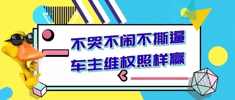 不哭不闹不撕逼，车主维权照样赢