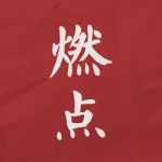 燃點(diǎn)丨東風(fēng)本田的質(zhì)量歷史