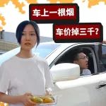 車內(nèi)一根煙，車價(jià)掉三千？