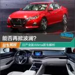 能否再掀波瀾？ 日產(chǎn)全新Altima新車解析