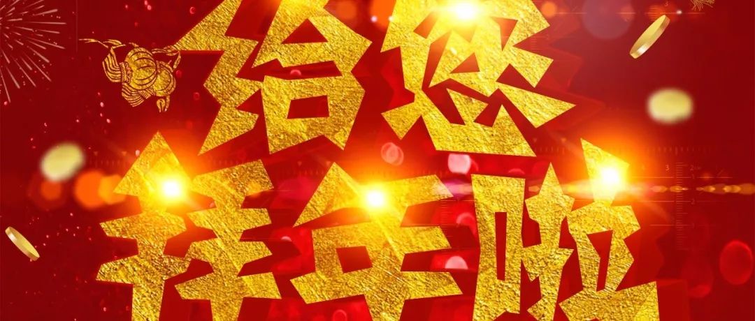 新年好！车算子给您拜年啦！