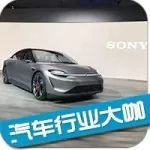 每日车事：日本的“特斯拉”，索尼正式进军汽车领域
