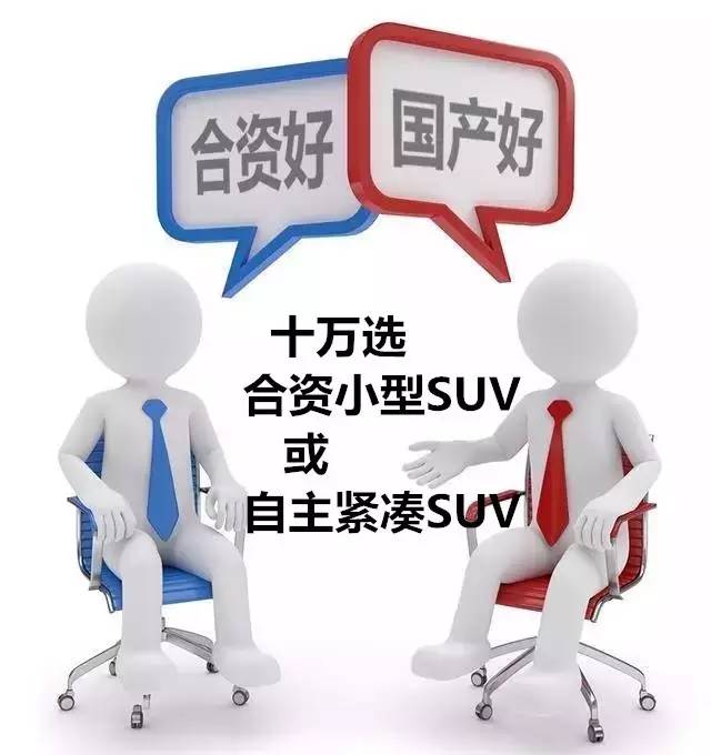 10萬(wàn)出頭是選合資SUV還是自主SUV