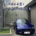 瑪莎拉蒂Ghibli性感寫真，別再叫我“小總裁”，擁有我你不再需要其他女神