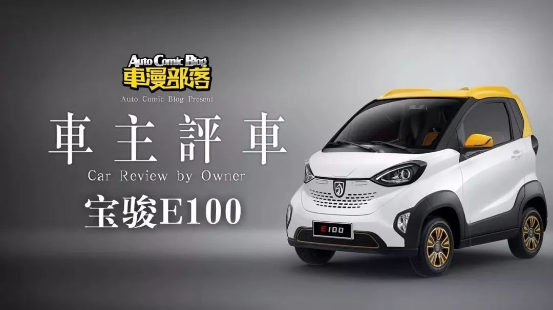 寶駿E100車主真實評測，4萬多塊的電動版“smart”值不值得買
