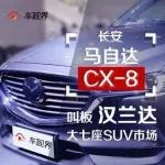 敢叫板大七座SUV汽车市场，长安马自达CX-8来袭！