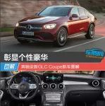 彰顯個(gè)性豪華 奔馳全新GLC Coupe新車圖解