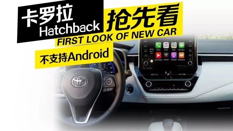 2019款卡罗拉Hatchback不支持安卓系统，闹哪样？