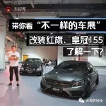 帶你看“不一樣的車展”，改裝紅旗、皇冠155了解一下？