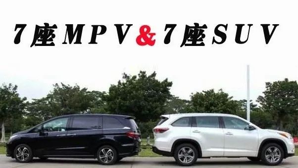 都是七座車，SUV和MPV該怎么選？