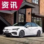 廣汽純電動(dòng)車Aion S定名埃安，補(bǔ)貼后14萬(wàn)起