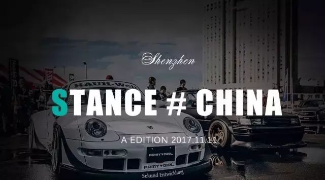 11.11 STANCE#CHINA 姿態(tài)改裝聚會(huì)·深圳站