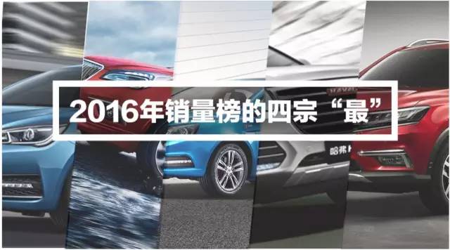 2016年汽車(chē)銷量榜上的四宗“最”，2017年買(mǎi)什么車(chē)看完就知！