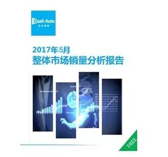 2017年5月整體市場(chǎng)銷量報(bào)告