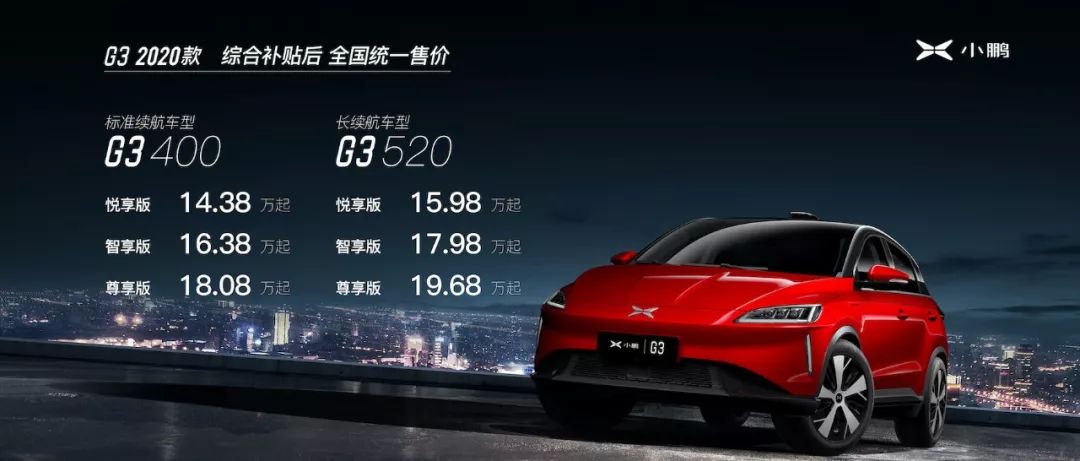 2020款小鵬G3開(kāi)掛上市！續(xù)航520km起售14.38萬(wàn)元