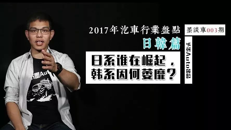 2017汽車行業(yè)盤點(diǎn)日韓篇：日系誰在崛起，韓系因何萎靡？