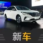 广汽传祺GA4正式上市 售价7.38-11.58万元