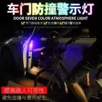 【世界1號(hào)店】汽車(chē)LED改裝免接線車(chē)門(mén)感應(yīng)警示安全防撞防追尾開(kāi)門(mén)迎賓燈爆閃燈