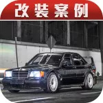 經(jīng)典不滅的德意志戰(zhàn)車，奔馳190E 2.5-16 Evolution II！