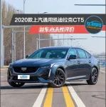 2020款上汽通用凯迪拉克CT5新车商品性评价