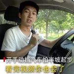 開手動擋汽車怕半坡起步，看完視頻你也會了【汽車Vlog166】