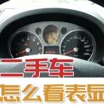 教你怎么分辨二手車表顯公里數(shù)的真假！【汽車Vlog138】