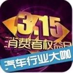 2019年3·15晚会投诉热点：汽车消费的糟心事儿