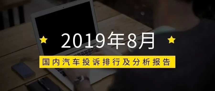 2019年8月國內汽車投訴排行及分析報告