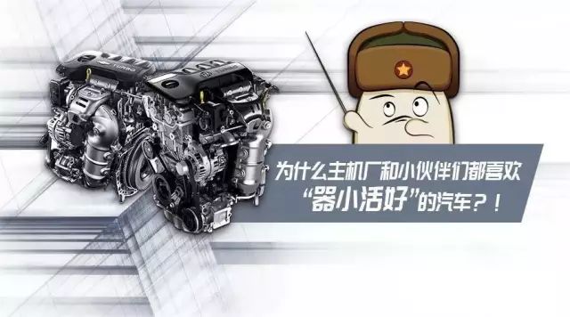 為什么主機廠和小伙伴們都喜歡 “器小活好”的汽車？！