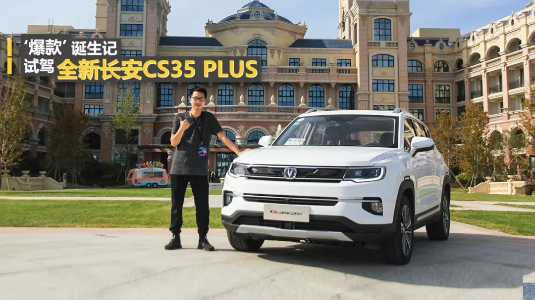 ‘爆款’誕生記 試駕全新長安CS35 PLUS