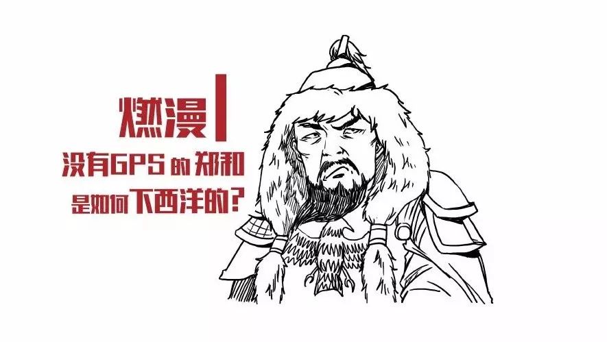 沒有GPS導(dǎo)航的鄭和，是如何下西洋的？