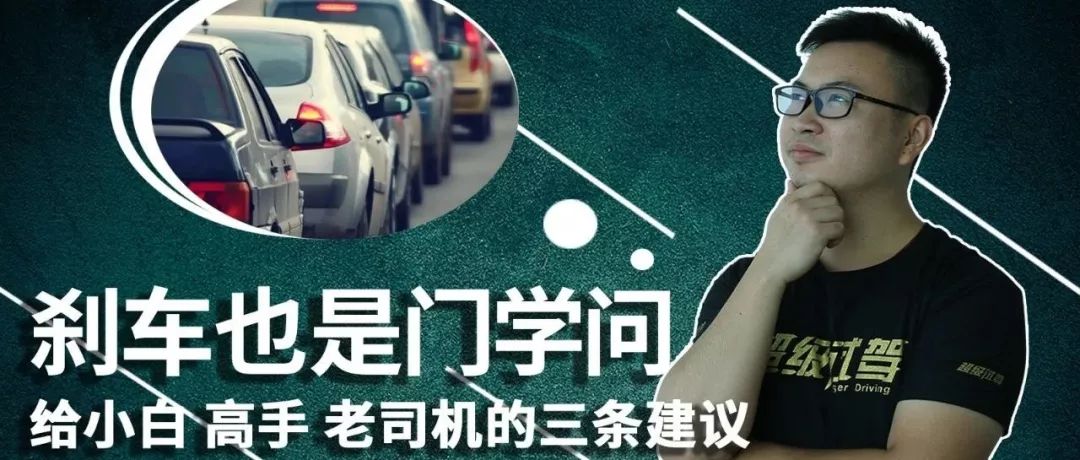 【汽車百科】剎車的學(xué)問 給小白、高手、老司機(jī)的三條建議！