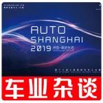 BBA紛紛觸電,上海車展新能源汽車提前看丨車業雜談