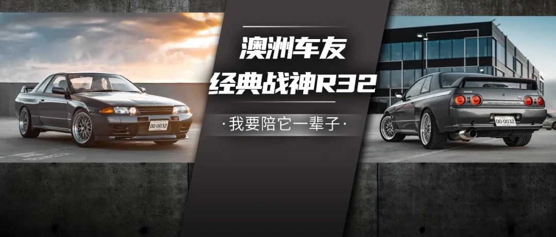 为了改装战神GT-R R32在改装厂上班，澳洲车友的玩车故事