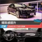 精致感提升 廣州車展實(shí)拍新款凱迪拉克CT6